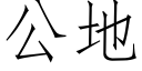 公地 (仿宋矢量字庫)