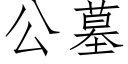 公墓 (仿宋矢量字库)