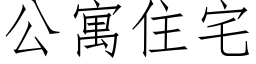 公寓住宅 (仿宋矢量字庫)