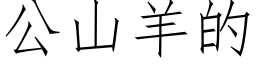 公山羊的 (仿宋矢量字庫)