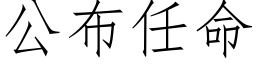 公布任命 (仿宋矢量字庫)