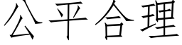 公平合理 (仿宋矢量字庫)