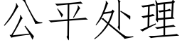 公平處理 (仿宋矢量字庫)