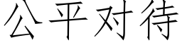 公平對待 (仿宋矢量字庫)