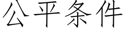 公平條件 (仿宋矢量字庫)