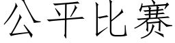 公平比赛 (仿宋矢量字库)