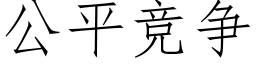 公平竞争 (仿宋矢量字库)