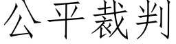 公平裁判 (仿宋矢量字庫)