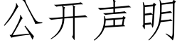 公开声明 (仿宋矢量字库)