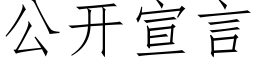 公开宣言 (仿宋矢量字库)