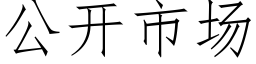 公开市场 (仿宋矢量字库)