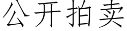 公開拍賣 (仿宋矢量字庫)