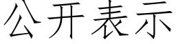 公開表示 (仿宋矢量字庫)