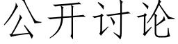 公开讨论 (仿宋矢量字库)