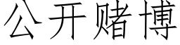 公开赌博 (仿宋矢量字库)