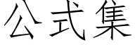 公式集 (仿宋矢量字庫)