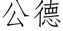 公德 (仿宋矢量字庫)