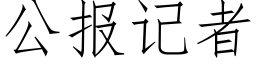 公報記者 (仿宋矢量字庫)