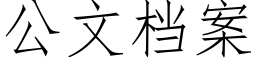 公文档案 (仿宋矢量字库)