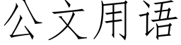 公文用语 (仿宋矢量字库)