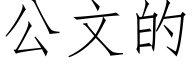 公文的 (仿宋矢量字库)