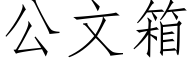 公文箱 (仿宋矢量字库)