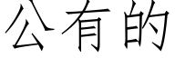 公有的 (仿宋矢量字库)