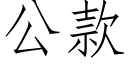 公款 (仿宋矢量字庫)