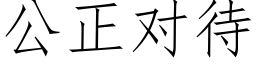 公正对待 (仿宋矢量字库)