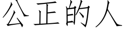 公正的人 (仿宋矢量字庫)