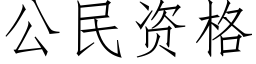 公民资格 (仿宋矢量字库)