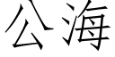 公海 (仿宋矢量字庫)