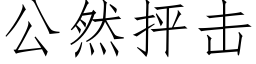 公然抨击 (仿宋矢量字库)