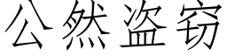 公然盜竊 (仿宋矢量字庫)