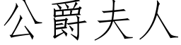 公爵夫人 (仿宋矢量字库)