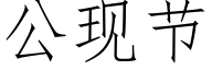 公现节 (仿宋矢量字库)