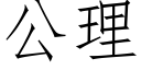 公理 (仿宋矢量字庫)