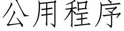 公用程序 (仿宋矢量字库)