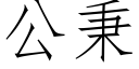 公秉 (仿宋矢量字库)