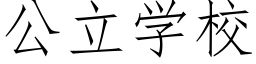 公立學校 (仿宋矢量字庫)