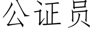 公證員 (仿宋矢量字庫)