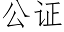 公证 (仿宋矢量字库)