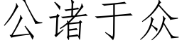 公諸于衆 (仿宋矢量字庫)