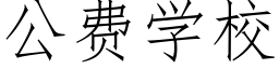 公費學校 (仿宋矢量字庫)