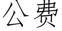 公费 (仿宋矢量字库)