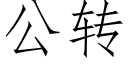 公轉 (仿宋矢量字庫)