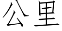 公里 (仿宋矢量字库)