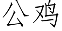 公雞 (仿宋矢量字庫)