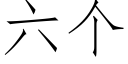 六个 (仿宋矢量字库)