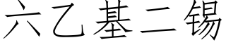 六乙基二锡 (仿宋矢量字库)